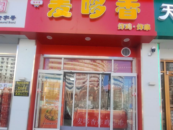 Mai Duo Xiang Fried Chicken and Skewers