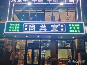 Shang Lan Xuan Barbecue & Hot Pot (Qiaoxi Youyi Avenue Branch)
