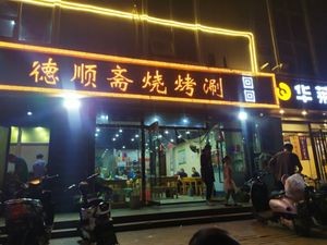 Desunzhai Barbecue and Hot Pot (Chengjiao Street Store)