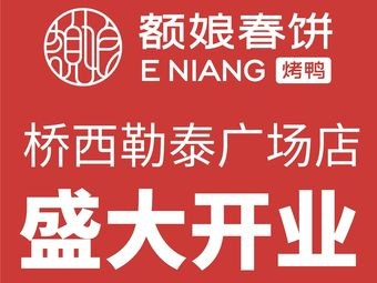 E Niang · Spring Pancake Duck (Qiaoxi Letai Plaza Store)