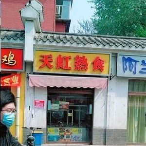 Tianhong Delicacies (Chengjiao Street Store)