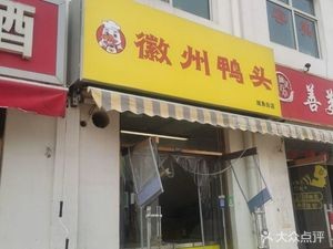 Huizhou Duck Head (Chengjiao Street Branch)