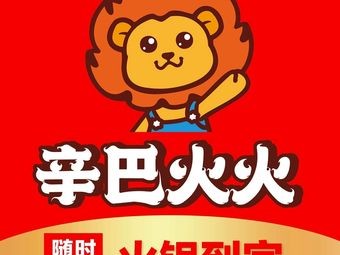 Xin Ba Huo Huo Hot Pot (Wangxiangcheng Branch)