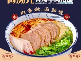 Asu'er Qinghai Beef Noodles (Qiaoxi Letai Store)