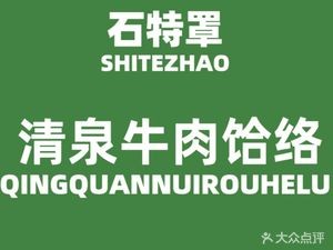 Shite Zhao Qingquan Beef Hare (Xili Branch)