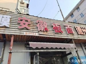 Anhui Noodles (Xili Street Branch)