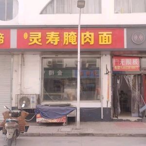 Lingshou Pickled Meat Noodles (Youlin Street Branch)