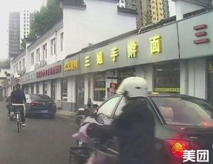 Third Sister Handmade Noodles (Chengjiao Street Branch)