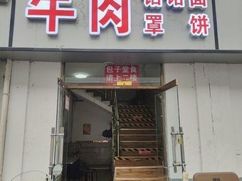 Beef with Pancake and Héluò Noodles