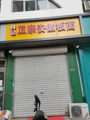 Lin's Authentic Anhui Noodles (Xili Community Changqing Garden Store)