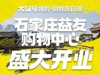 Da Tan Hao Korean BBQ & Cuisine (Yiyou Shopping Center Branch)