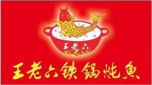 Wang Lao Liu Iron Pot Stewed Fish (Pinghe East Road Branch)