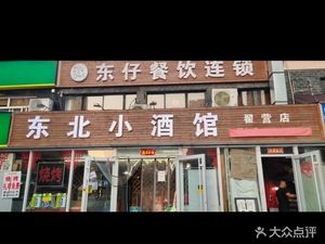 Dong Zi Northeast Pub (Pinghe Shijia Branch)