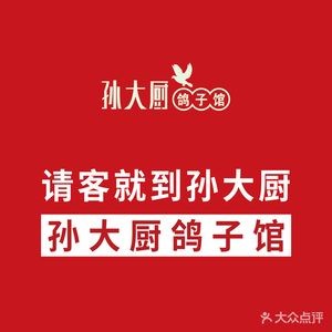 Sun Dachu Pigeon Restaurant (Yuanyang Store)