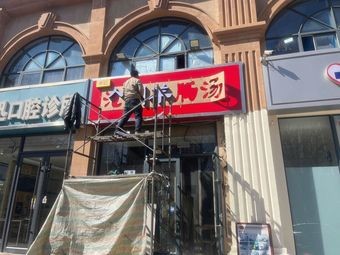 Zheng's Cangzhou Lamb Intestine Soup