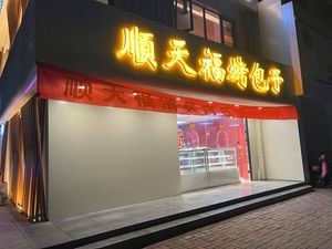 Shuntianfu Roasted Bun (Jian Zhu Yuan Home Branch)