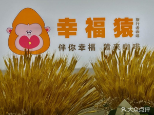 Happy Monkey Coffee (Yuanyang Shengting Branch)