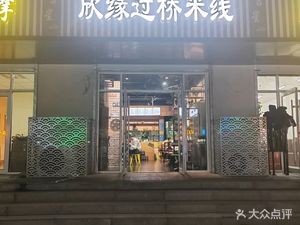 Xinyuan Crossing Bridge Rice Noodles (Shuxiang Huayuan Branch)