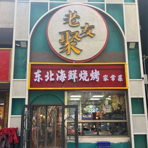 Lao You Ju Northeast Seafood (Changan Wanda Store)