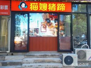 Maosao Pig Trotter (Jintangu Branch)