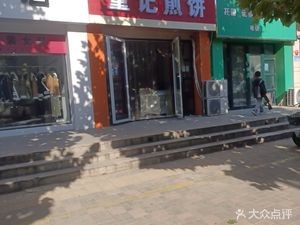 Nandong Ji Jianbing (Yuecheng No.9 District Branch)