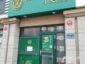 Healthy Pancake from the Taihang Mountains (Zijingyuexin Branch)