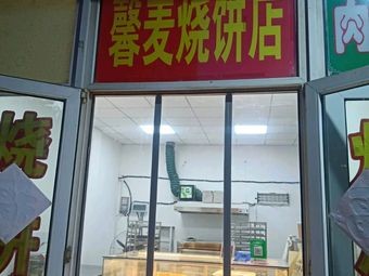 Xinmai Flatbread Shop