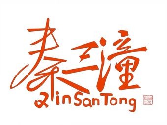 Qin San Tong Pancake (Shisheng Chang'an Branch)