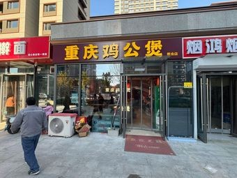 Chongqing Chicken Hot Pot