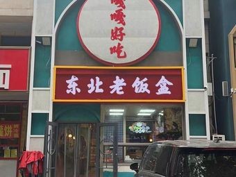 Gaga Good Food Northeastern Meal Box (Zixin Yuan Branch)