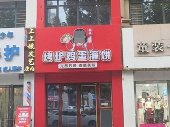 Swallow Roast Oven Egg Pancake (Zijingyu Cheng Store)