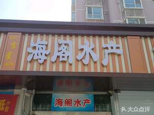 Haige Seafood (Jixingzunyuan Store)