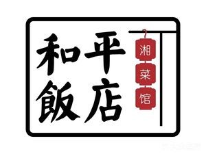 He Ping Hotel Restaurant