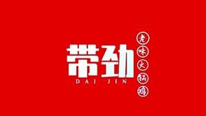 Daijin Lao Wei Hot Pot Chicken (Tangu East Street Store)