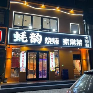 Hao Yun BBQ Hot Pot Home-style Dishes (Jian Zhu Yuan Jia Branch)