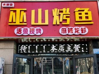 Fish Fresh Fragrance Wushan Grilled Fish (Yuecheng First Store)