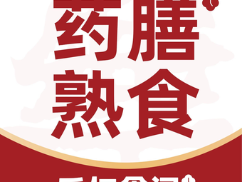 Le Ren Tang Herbal Medicine Cuisine · Le Ren Food · Delicatessen (Daiying Branch)