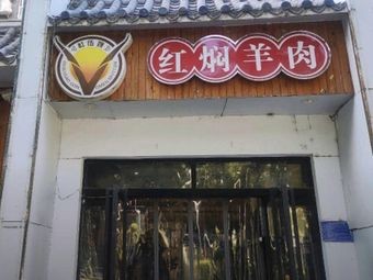 Du Wusao Red-braised Lamb (Yuejin Road Store)