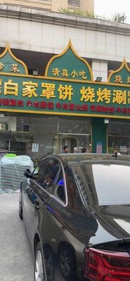 Bai Jia Zhao Bing Barbecue Hot Pot (Zixin Yuan Store)