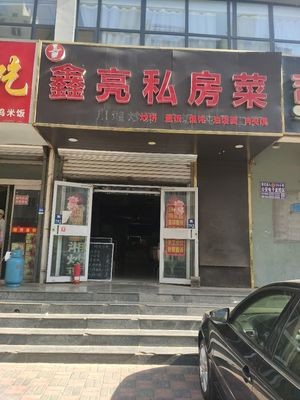 Xinliang Private Kitchen (Shuxiang Huayuan Branch)