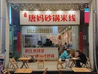 Tang Mama's Claypot Rice Noodles