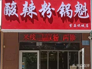 Kuaikè Sour Spicy Rice Noodles with Buns (Zijingyuecheng Store)