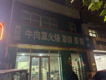 Lai hui shun beef bao huo shao zhao bing zheng