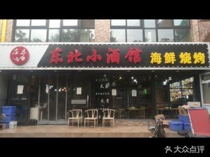 Lu Jiao Northeast Small Alcohol Tavern Seafood Barbecue (Zhaiying Street Branch)