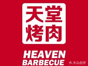 Tian Tang BBQ (Pinghe Road Branch)
