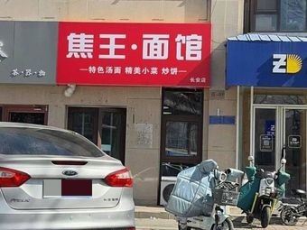 Jiao Wang Noodle Shop (Chang'an Branch)