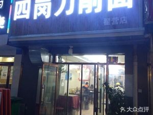 Shanxi Datong Si Gang Knife-Sliced Noodles (Dai Ying Store)