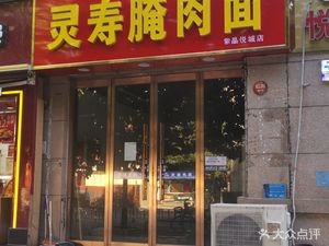 Lingshou Pickled Meat Noodles (Zijingyuecheng Store)
