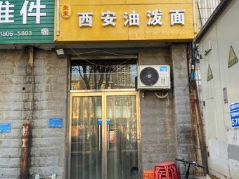 Lai Lai Xi'an Oil-Splashed Noodles (Yuejin Road Branch)