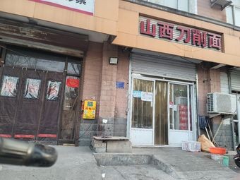 Shanxi Daoxiao Noodles (Pinghe East Road Branch)